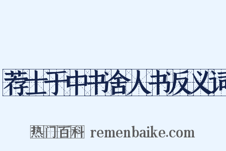 荐士于中书舍人书反义词是什么意思的图片